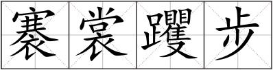 褰裳躩步
