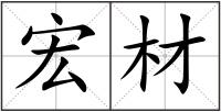 宏材