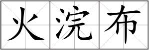 火浣布