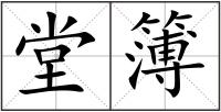 堂簿