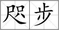咫步