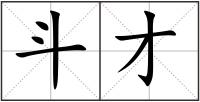 斗才