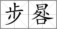 步晷