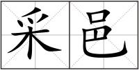 采邑