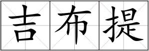 吉布提
