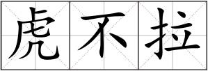 虎不拉