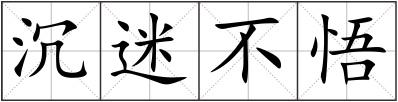 沉迷不悟