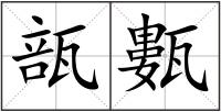瓿甊