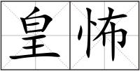 皇怖