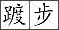 踱步