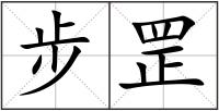 步罡