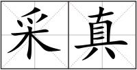 采真