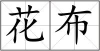 花布