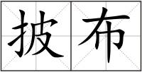 披布