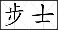 步士