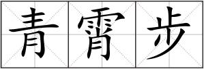青霄步