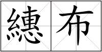繐布
