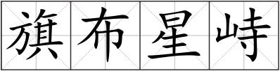 旗布星峙
