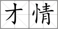 才情