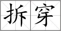 拆穿