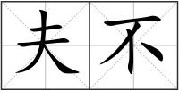 夫不