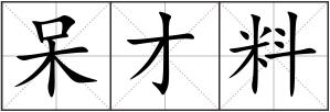 呆才料