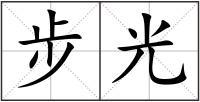 步光