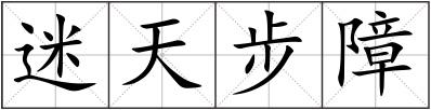 迷天步障