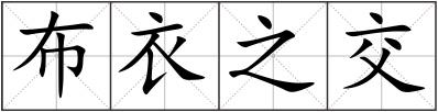 布衣之交