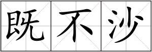 既不沙