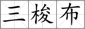 三梭布