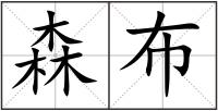森布