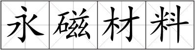 永磁材料
