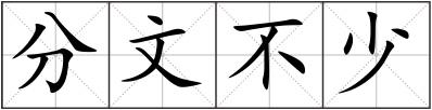 分文不少