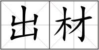出材