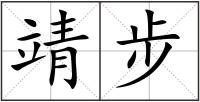 靖步