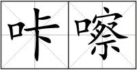 咔嚓