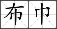 布巾