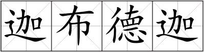 迦布德迦