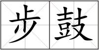 步鼓