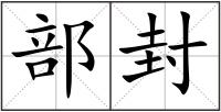 部封