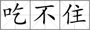 吃不住