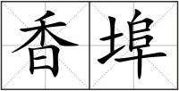 香埠