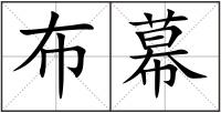 布幕