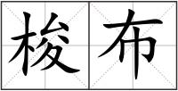 梭布