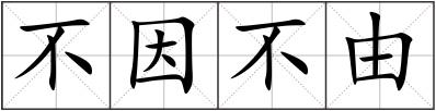不因不由