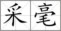 采毫