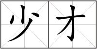 少才