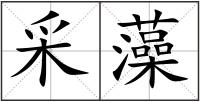 采藻