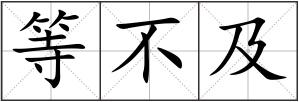 等不及